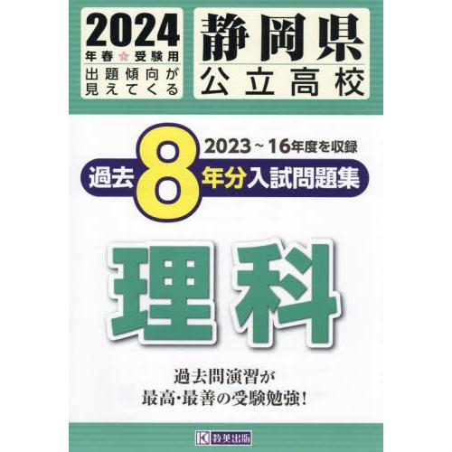 静岡県公立高校過去8年分入 理科