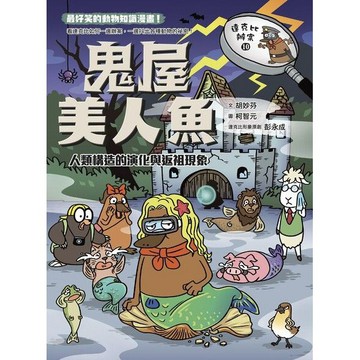 親子天下_達克比辦案10：鬼屋美人魚：人類構造的演化與返祖現象