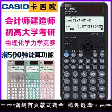 【品質高 價格低】打統編卡西歐FX-991CN CW新款函數科學計算器物理大學生考研考試計算機