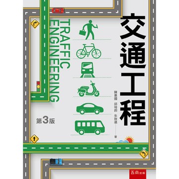 <麗文校園購>交通工程 三版 陳惠國、邱裕鈞、朱致遠 9786264233750