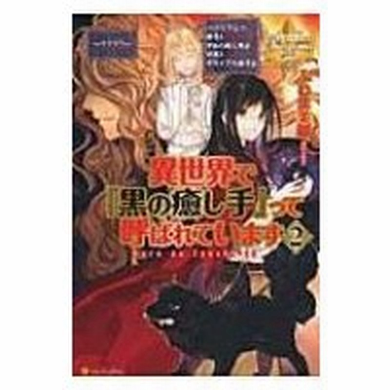 異世界で 黒の癒し手 って呼ばれています 2 レジーナブックス ふじま美耶 本 通販 Lineポイント最大0 5 Get Lineショッピング