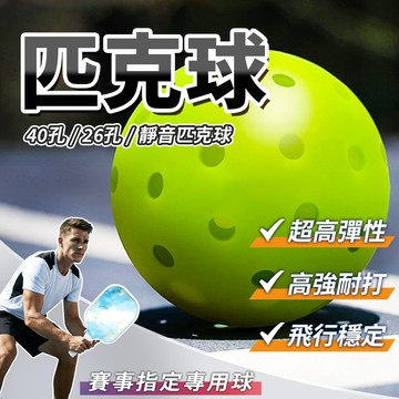 【專業級💯匹克球】40孔 26孔 多種選擇 匹克球 Pickleba 室內匹克球 戶外匹克球 靜音匹克球 賽事推薦