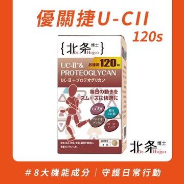Dr.Hojyo 北条博士 優關捷UC-II 120粒