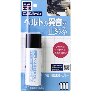 日本SOFT 99 皮帶油 防轉帶噪音噴劑 台吉化工
