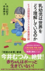 乳幼児は世界をどう理解しているのか 外山紀子 著 中島伸子