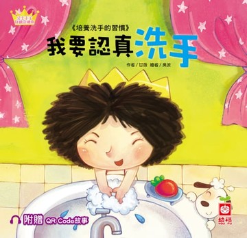 【電子書】公主王子好觀念繪本：我要認真洗手【超值附贈QR Code故事】