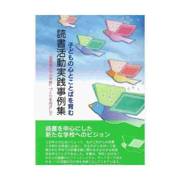 子どもの心とことばを育む読書活動実践事例集 図書館の中の学校 づくりをめざして