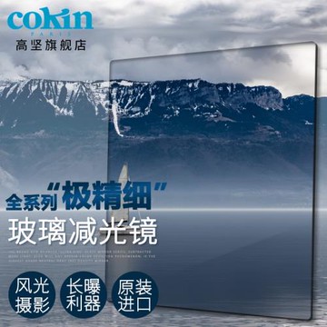 法國Cokin高堅NUANCES極精細玻璃系列單方形濾鏡片單反攝影相機減光鏡nd方鏡