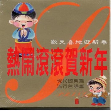 熱鬧滾滾賀新年 2 / 2cd