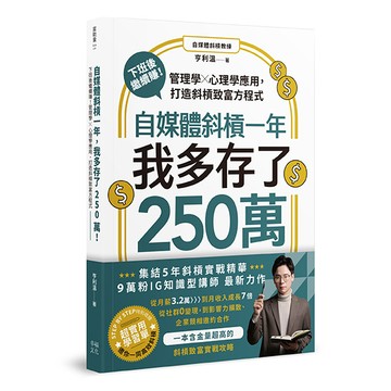 【讀書共和國】自媒體斜槓一年，我多存了250萬！下班後繼續賺！管理學X心理學應用，打造斜槓致富方程式