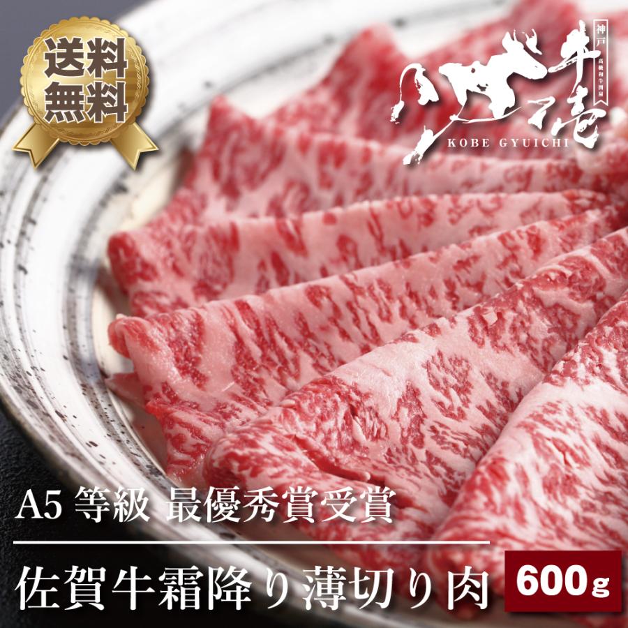 お歳暮 御歳暮 2023 誕生日 プレゼント ギフト 贈答 牛肉 肩ロース 佐賀牛 最優秀賞 A5等級 薄切り 600g すき焼き しゃぶしゃぶ