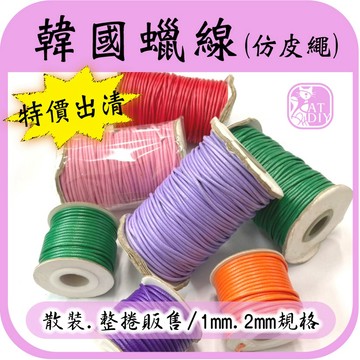 特價！【韓國蠟線】1mm 2mm 蠟線 仿皮繩 手環 防水 線材 手藝 彩色盤