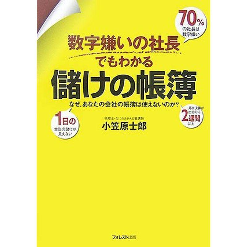 数字嫌いの社長でもわかる儲けの帳簿