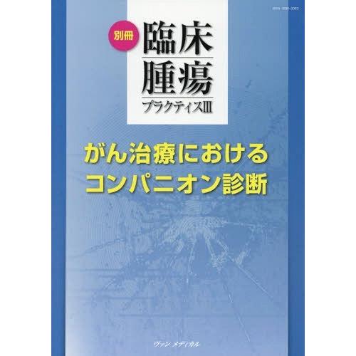 がん治療におけるコンパニオン診断