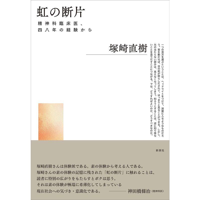 虹の断片?精神科臨床医、四八年の経験から