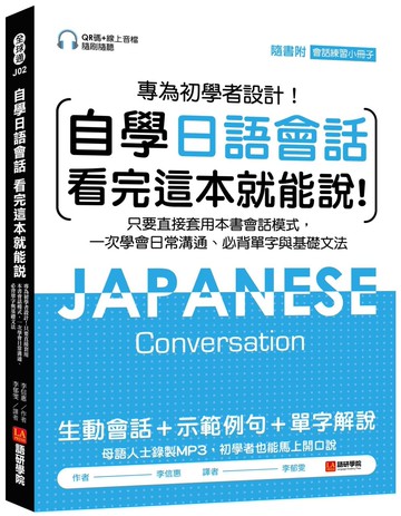 自學日語會話 看完這本就能說：專為初學者設計！只要直接套用本書會話模式，一次學會日常溝通、必背單字與基礎文法（附QR線碼上音檔隨刷隨聽 + 隨身會話練習小冊子）