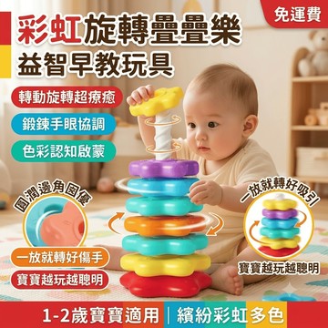 轉轉塔 疊疊樂 嬰兒轉轉玩具 寶寶益智玩具 1歲 2歲 彩虹轉轉樂