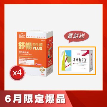 《醫之方》舒暢益生菌PLUS(30包)X4 贈 洛神輕姿茶(14包)