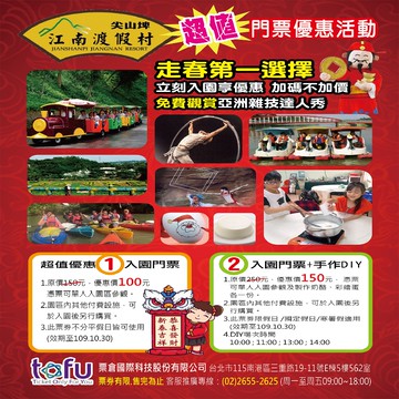 台南【尖山埤江南渡假村】單人入園優惠門票+手作DIY