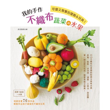 我的手作不織布蔬菜與水果 (附原寸紙型一大張)