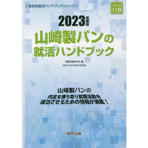 山崎製パンの就活ハンドブック