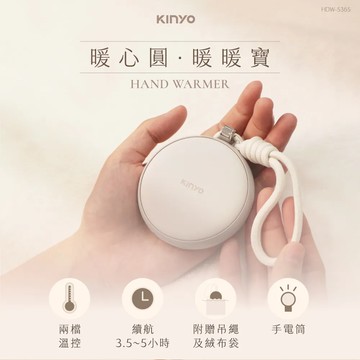 【KINYO】暖心圓暖暖寶｜HDW-5365