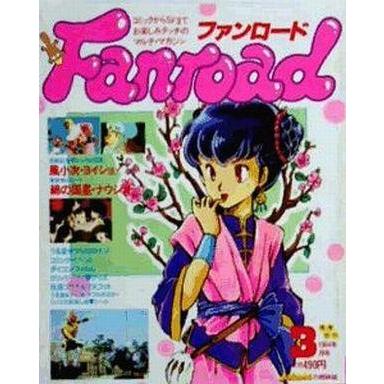 中古アニメ雑誌 付録付)ファンロード 1984年3月号