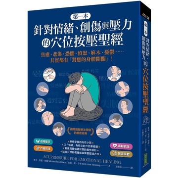 第一本針對情緒、創傷與壓力的穴位按壓聖經：焦慮、悲傷、恐懼、憤怒、麻木、憂鬱……其實都有「對應的身體開關」！【ttbooks】