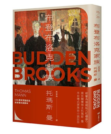 布登布洛克家族（被譽為德國版《紅樓夢》.諾貝爾獎得主托瑪斯．