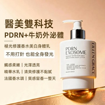 PDRN外泌體極光修護香水美白身體乳250ml(琥珀之吻)注意：買1送1組合請點選1入規格中之【限定組】下單