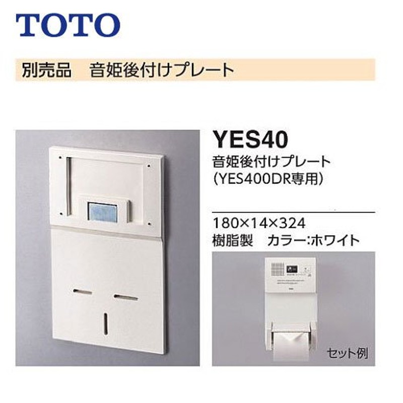 TOTO 音姫後付けプレート YES40（YES400DR専用）ホワイト | LINE