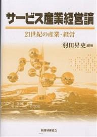 サービス産業経営論　２１世紀の産業・経営 羽田昇史