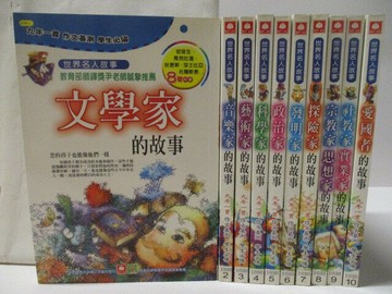 【書寶二手書T9／兒童文學_MRD】文學家的故事_科學家的故事_愛國者的故事等_10本合售