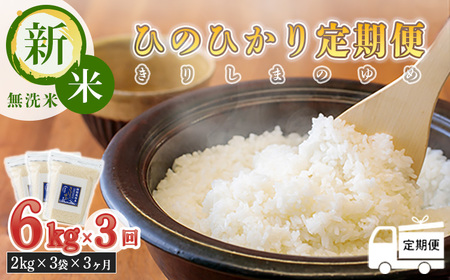 2023年産 新米 霧島湧水が育む「きりしまのゆめ」ヒノヒカリ(無洗米)6kg×3回 [令和5年産 宮崎県産 精米 白米 特A地区 特別栽培米 産地直送 産直 国産米 小分け 真空チャック袋 真空パック ごはん] 特番358