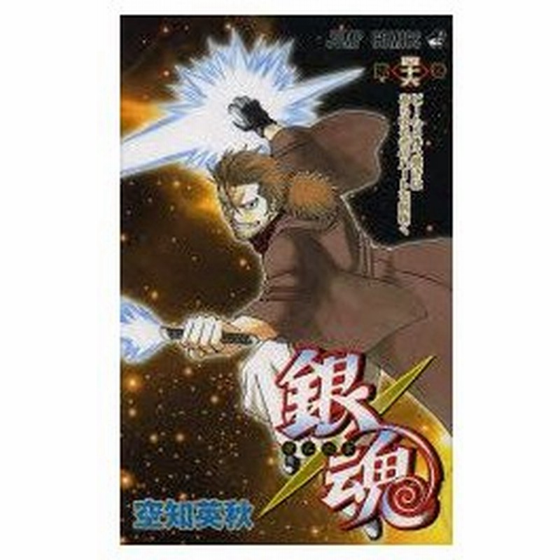 新品本 銀魂 第46巻 ビームという響きはあらゆる者のハートを射抜く 空知英秋 著 通販 Lineポイント最大0 5 Get Lineショッピング