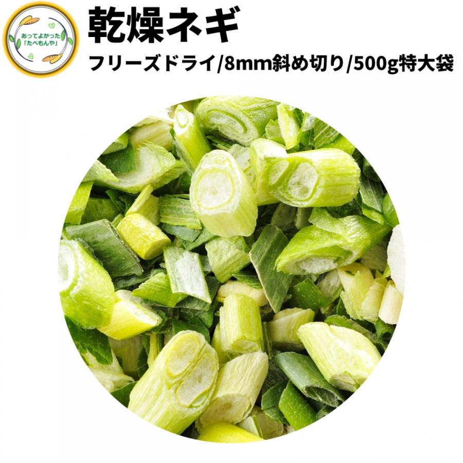 乾燥野菜 乾燥ねぎ 8mm斜め切り 500g 契約栽培 フリーズドライ製法 送料無料 仕送り 一人暮らし 常備菜 時短 お手軽 非常食 即席みそ汁 カット済み