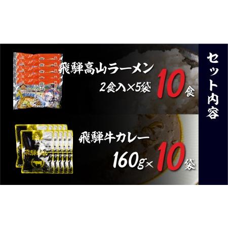 ふるさと納税 飛騨牛カレー（160ｇ×10袋）と飛騨高山ラーメン（2食入×5袋で10食）  加工品 加工食品    カレーラーメン   ふるさと清.. 岐阜県高山市