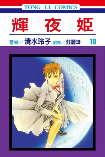 【電子書】輝夜姬 (10)