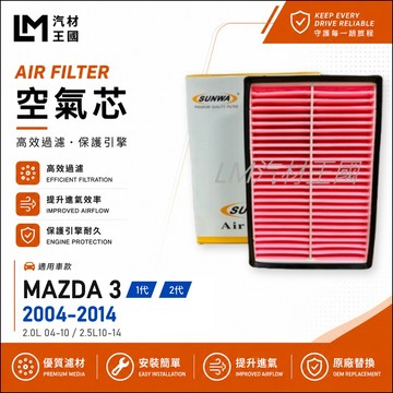 【LM汽材王國】空氣芯 MAZDA3 2004-2014年 1代 2代 引擎濾網 空濾 MAZDA 3 馬自達