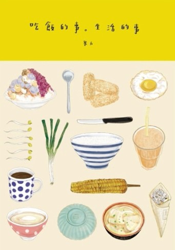 吃飯的事‧生活的事[二手書_普通]