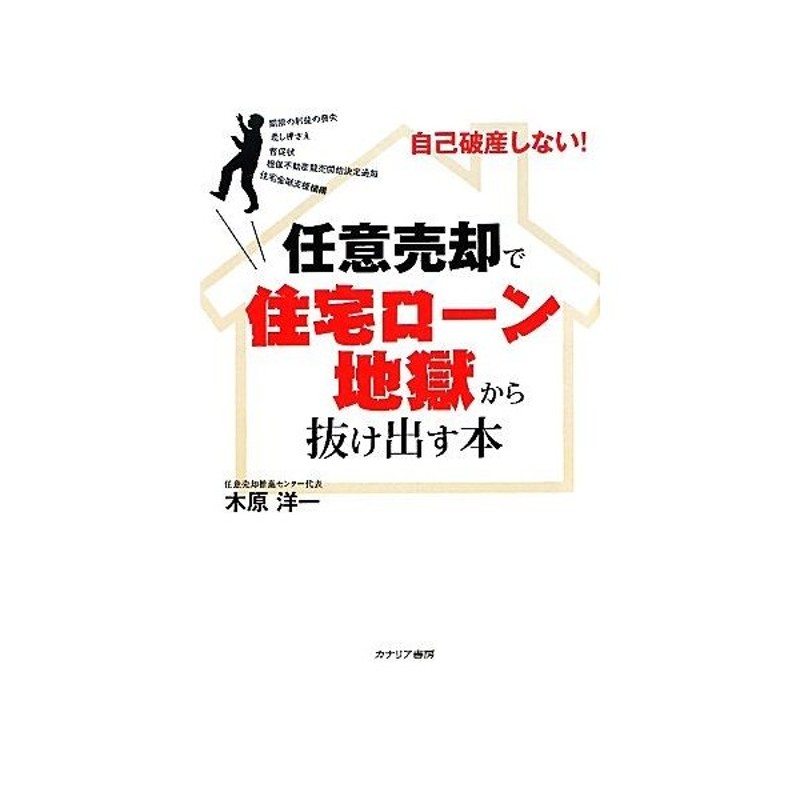 自己破産しない 任意売却で住宅ローン地獄から抜け出す本 木原洋一 著 通販 Lineポイント最大get Lineショッピング