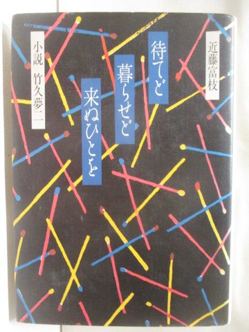 【書寶二手書T2／原文小說_MUI】待??暮????????小?竹久夢二_近藤富枝_日文
