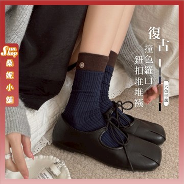 🌞隔日到貨🌞復古撞色羅口鈕扣堆堆襪 棉襪 拚色 學院風 文青襪 少女襪 學生襪 可愛襪 流行襪 長襪 襪子 女生襪子