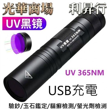【光華商場 利昇行】紫光手電筒 uv手電筒 365nm紫光手電筒 貓蘚寵物真菌檢測燈 紫外線手電筒 伍德氏燈 驗鈔筆