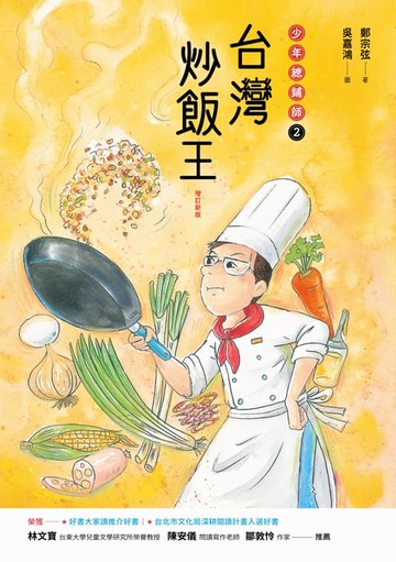 【電子書】台灣炒飯王：少年總鋪師2（增訂新版）