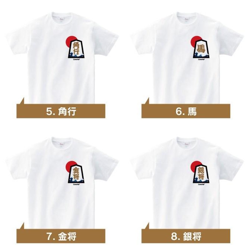 将棋 Tシャツ グッズ 将棋駒 こま 王将 飛車 角行 金将 銀将 歩兵 桂馬 香車 大志 竜王 名人 将棋セット 大会 イベント ( 受注生産 )  | LINEブランドカタログ