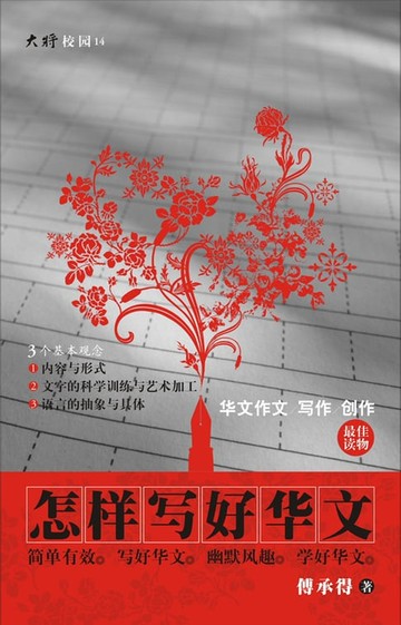 【電子書】怎样写好华文