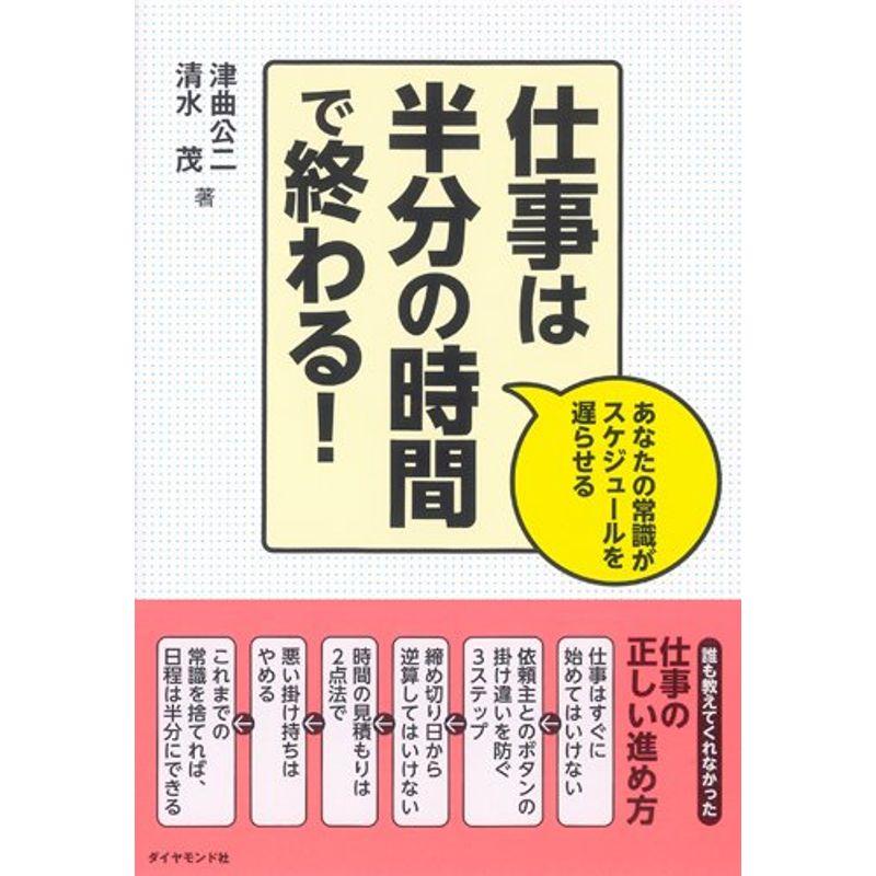 仕事は半分の時間で終わる あなたの常識がスケジュールを遅らせる