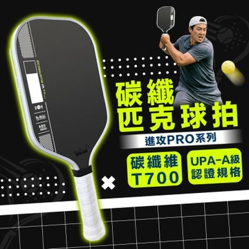 碳纖維匹克球拍 T700｜16mm蜂巢芯・進攻型・穩定控球 Pickleball