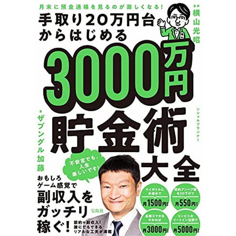 月末に預金通帳を見るのが楽しくなる 手取り20万円台からはじめる3000万円貯金術大全